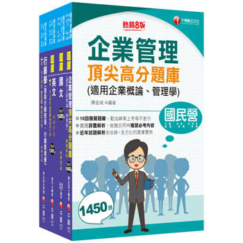 2025[訪銷推廣]臺灣菸酒從業評價職位人員甄試題庫版套書：收錄完整必讀關鍵題型，解題易讀易懂易記！
