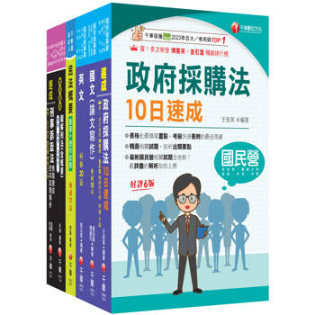 2026[政風]經濟部所屬事業機構(台電/中油/台水/台糖)新進職員聯合甄試課文版套書：快速建構考科架構，重點複習和多元題解