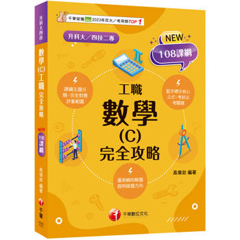 2026【完全對應評量範圍】數學(C)工職 完全攻略［升科大四技二專］
