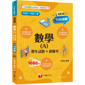 數學(A)[歷年試題+模擬考]（升科大四技）