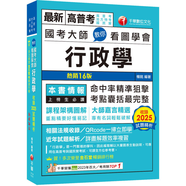 2026【考點精準狙擊無遺漏】國考大師教你看圖學會行政學〔十六版〕（高普考、地方特考、國民營考試）（高普考、地方特考、國民營考試）