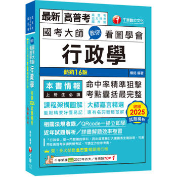 2026【考點精準狙擊無遺漏】國考大師教你看圖學會行政學〔十六版〕（高普考、地方特考、國民營考試）（高普考、地方特考、國民營考試）