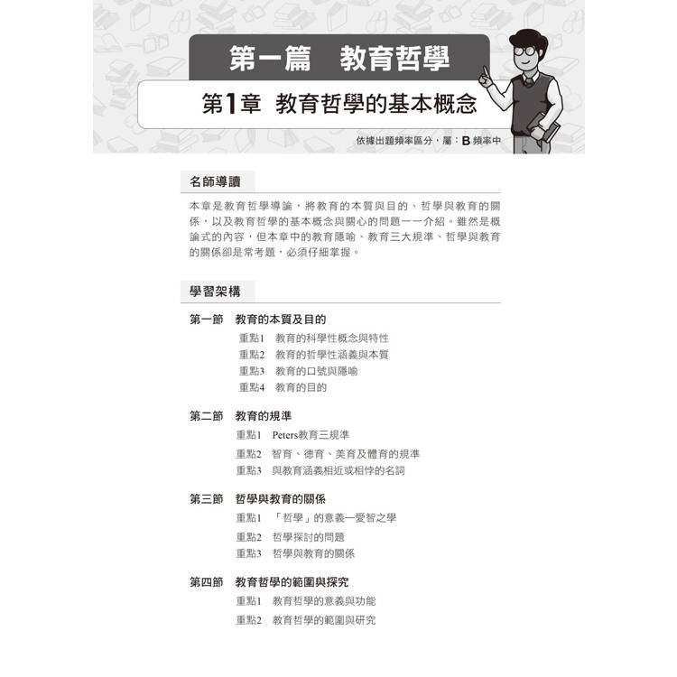 師壓箱秘笈【圖表呈現,概念清晰易懂】:教育哲學與比較教育〔高普考/地方特考/各類特考〕 師壓箱秘笈【圖表呈現,概念清晰易懂】:教育哲學與比較教育〔高普考/地方特考/各類特考〕
