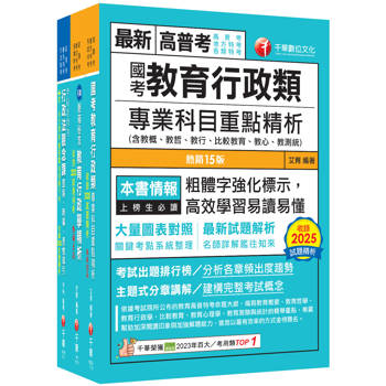 2026[教育行政]普通考試／地方四等課文版套書：內含因應各類考試題型，迅速掌握命題核心