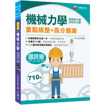 2026【全書共710題】機械力學(含應用力學及材料力學)重點統整＋高分題庫（國民營／中油／台酒／中華郵政／普考／地特／關務／身障）