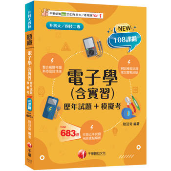 2026【根據108課綱編寫】電子學(含實習)[歷年試題+模擬考]（升科大四技）