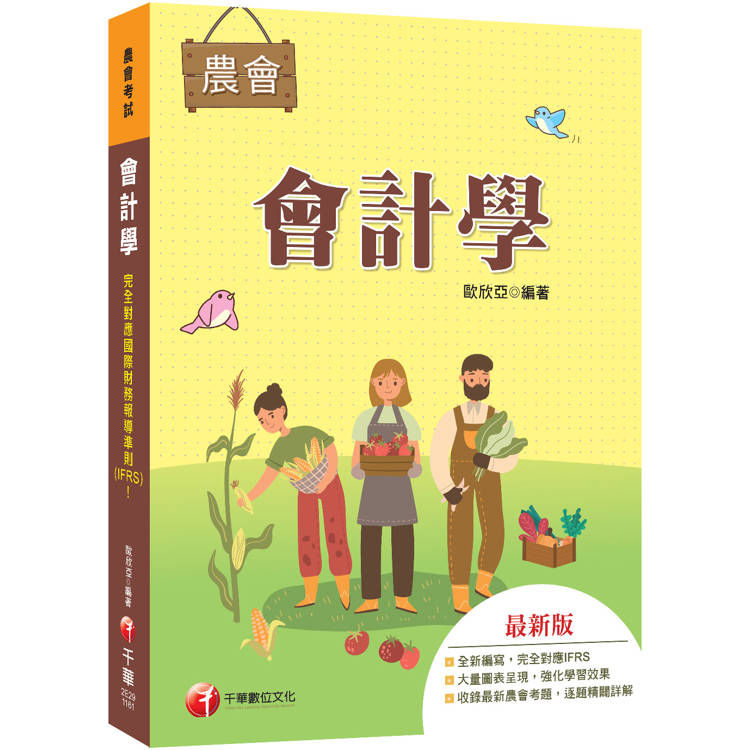 2027【完全對應IFRS】會計學[農會考試]：大量圖表呈現，強化學習效果!