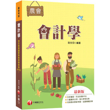 2027【完全對應IFRS】會計學[農會考試]：大量圖表呈現，強化學習效果!