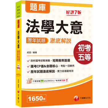 【電子書】法學大意歷年試題澈底解說