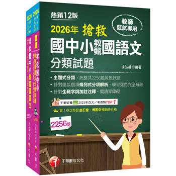 2026搶救國中小教甄國語文套書：名師徐弘縉編撰，教甄指定必備教材！