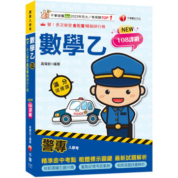 警專數學乙滿分這樣讀［警專入學考］【依108課綱新編】