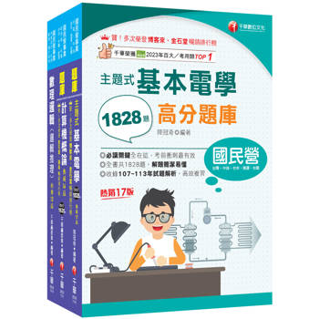 2026[技術類-電信線路建設與維運]中華電信基層從業人員遴選題庫版套書：全面收錄重點，以最短時間熟悉理解必考關鍵！