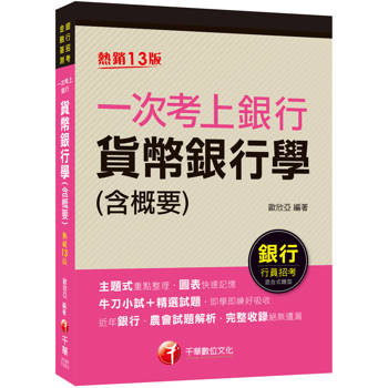 2026【近年各類銀行、農會試題解析】一次考上銀行 貨幣銀行學(含概要)〔十三版〕（銀行行員招考）