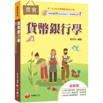 2027【近年各類銀行、農會試題解析】貨幣銀行學(含概要)（農會考試）