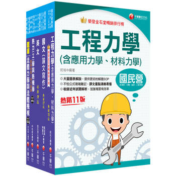2025[機械類]經濟部所屬事業機構(台電/中油/台水/台糖)新進職員聯合甄試課文版套書：專業培養解題技巧，提高綜合素質和創新能力
