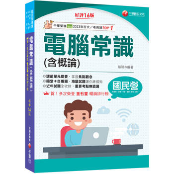 2026【最新修訂再版！】電腦常識(含概論)［十六版］（國民營事業／經濟部／台電／中油／捷運／郵政／銀行）
