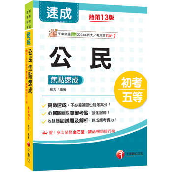 2027【心智圖擷取關鍵考點】公民焦點速成（13版）（初考／各類五等）