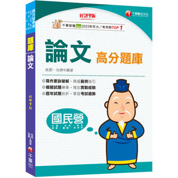 2026【寫作要訣破解，精選範例指引】論文高分題庫［第九版］（國民營／台電／台酒／經濟部／郵政／捷運／臺鐵）