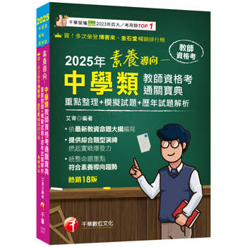 素養導向--中學類教師資格考通關寶典--重點整理+模擬試題+歷年試題解析（教師資格考）【依最新教資命題大綱編寫】