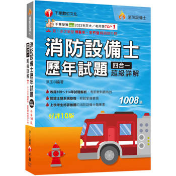 2026【關鍵主題系統整理】消防設備士歷年試題四合一超級詳解（十版）（消防設備士）