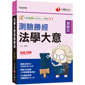 2026【收錄最新試題】法學大意測驗勝經[司法五等]（司法特考）