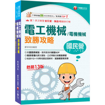 2027【大量圖表解說】電工機械(電機機械)致勝攻略（十三版）［經濟部／台電／中油／北捷／高普考／各類特考］