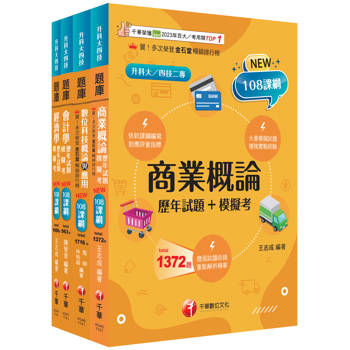 2026[商業與管理群]升科大四技題庫版套書：根據108課綱，強化考試要點，建構基礎概念（升科大／統測／四技二專）