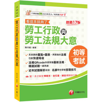 2027【圖表整理+最新法規】勞工行政與勞工法規大意--看這本就夠了［十七版］（初等考試／五等特考）