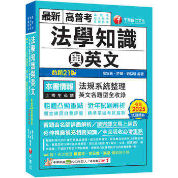 2026【精準掌握考試趨勢】高普考法學知識與英文(包括中華民國憲法、法學緒論、英文)［二十一版］（高普考／地方特考／各類特考）