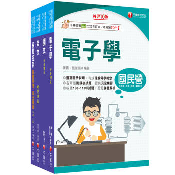 2025[電子電機]臺灣菸酒從業評價職位人員甄試課文版套書：全套完整掌握所有考情趨勢，利於考生快速研讀