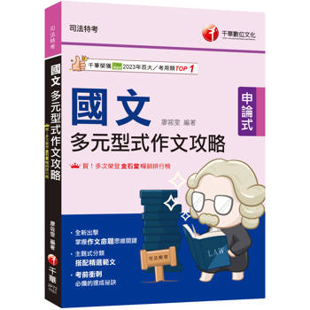 2026【掌握作文命題思維關鍵國文】多元型式作文攻略（司法特考）