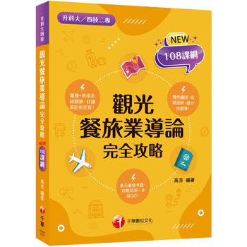 2026【108課綱全新編寫】觀光餐旅業導論完全攻略（升科大四技二專）
