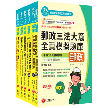 2026[內勤人員專業職(二)]郵政從業人員招考題庫版套書：市面上內容最完整解題套書，綜觀命題趨勢！