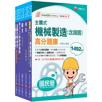 2026［師級-機械]中鋼招考課文版套書：以淺顯易懂理念來編寫，輕鬆熟知解題方向