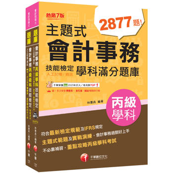 2026會計丙級技術士[學科+術科]套書：符合最新檢定規範及IFRS規定