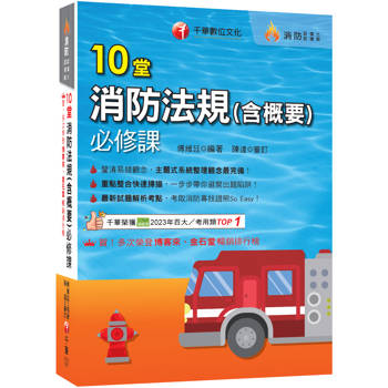 2026【主題式系統整理觀念最完備】10堂消防法規(含概要)必修課（消防設備師／消防設備士）