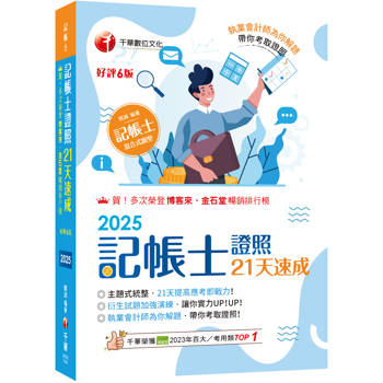 2025【執業會計師為你解題】記帳士證照21天速成（六版）（記帳士）