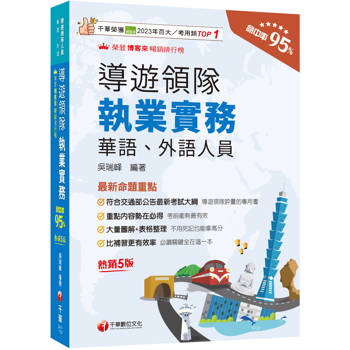 【電子書】115年導遊領隊執業實務