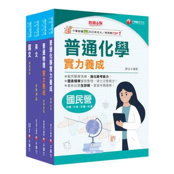 2025［煉製類/安環類］中油招考課文版套書：最省時間建立考科知識與解題能力