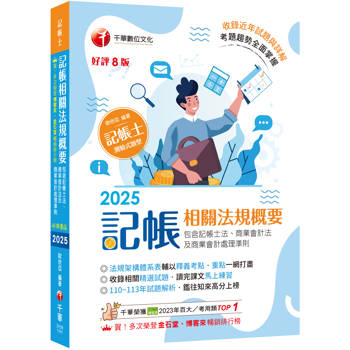 2025【重點一網打盡】記帳相關法規概要(包含記帳士法ˋ商業會計法及商業會計處理準則)(八版)(記帳士)
