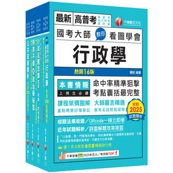 2026[一般行政]高考三級／地方三等課文版套書：圖表式學習的觀點切入，建立完整知識之體系架構