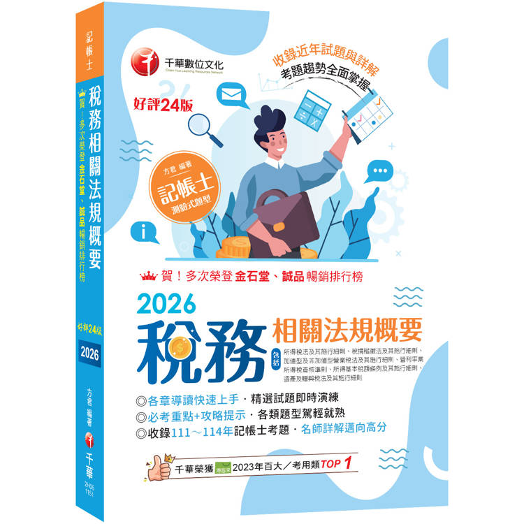 2026【精選題型即時演練 】稅務相關法規概要(包括所得稅法、稅捐稽徵法、加值型及非加值型) [二十四版] [記帳士]