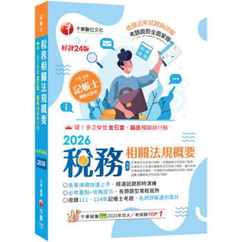 2026【精選題型即時演練 】稅務相關法規概要(包括所得稅法、稅捐稽徵法、加值型及非加值型) [二十四版] [記帳士]