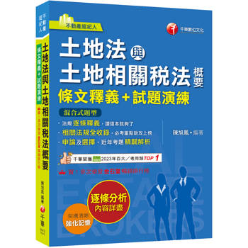 2025【重點法規彙整釋義】土地法與土地相關稅法概要[條文釋義＋試題演練]：相關法規全收錄（不動產經紀人）
