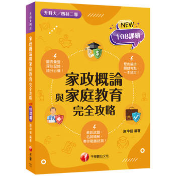 【電子書】家政概論與家庭教育完全攻略