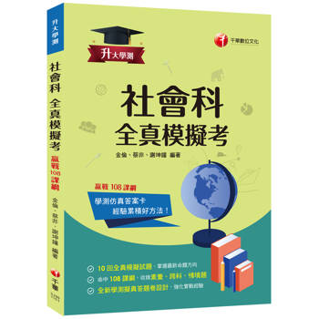 【電子書】升大學測社會科全真模擬考