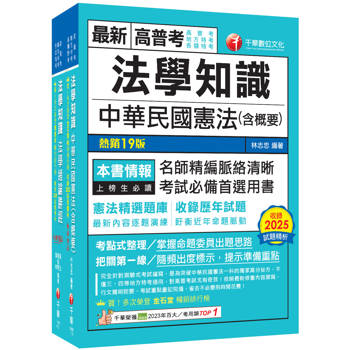 2026[法學知識]高普考／地方三四等課文版套書：從基礎到進階，逐步解說，實戰秘技指點應考關鍵！