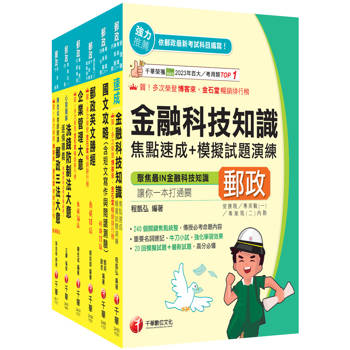 2026[內勤人員專業職(二)]郵政從業人員招考課文版套書：最省時間建立考科知識與解題能力