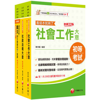 2026[社會行政]身障特考套書：最省時間建立考科知識與解題能力