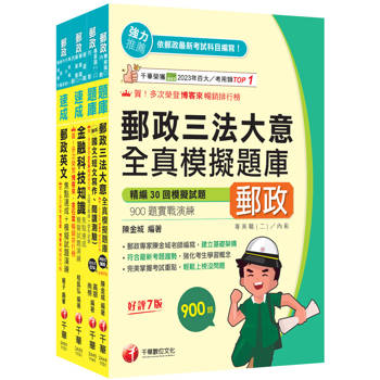 2026[共同科目專業職(一)]郵政從業人員招考題庫版套書：收錄完整必讀關鍵題型，解題易讀易懂易記！
